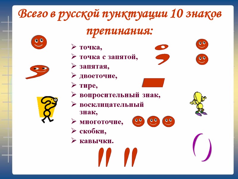 Всего в русской пунктуации 10 знаков препинания: точка,  точка с запятой,  запятая,